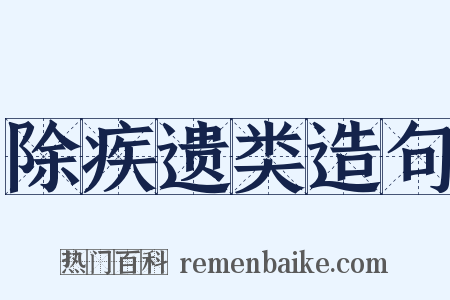 除疾遗类造句是什么意思的图片